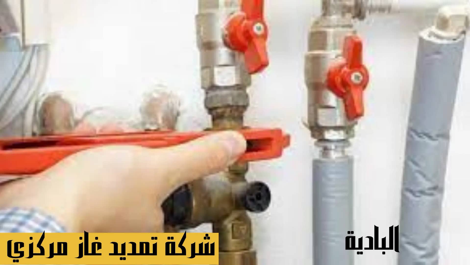 تمديد غاز مركزي بالدمام