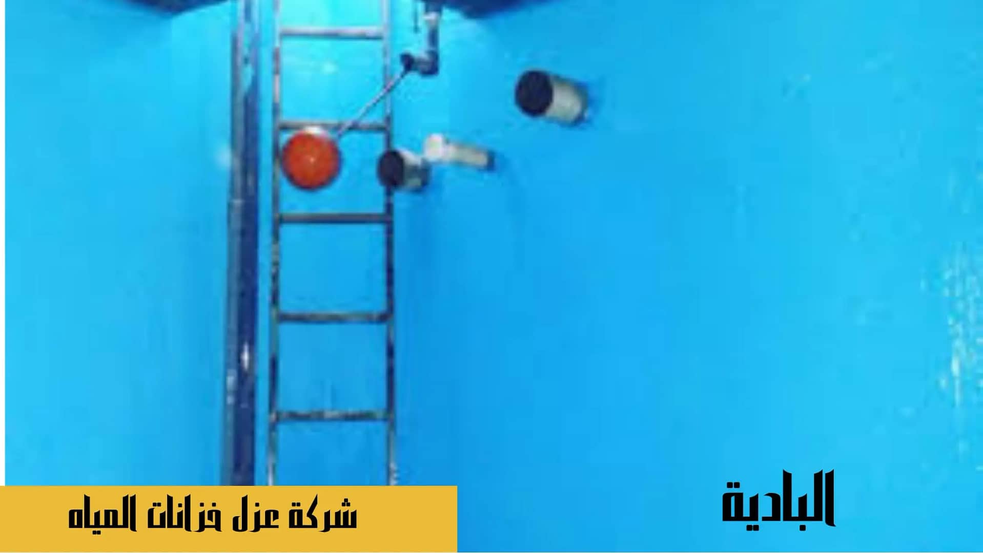 عزل خزانات المياه بخميس
